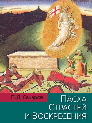cover image of Пасха Страстей и Воскресения в христианском богослужении Востока и Запада